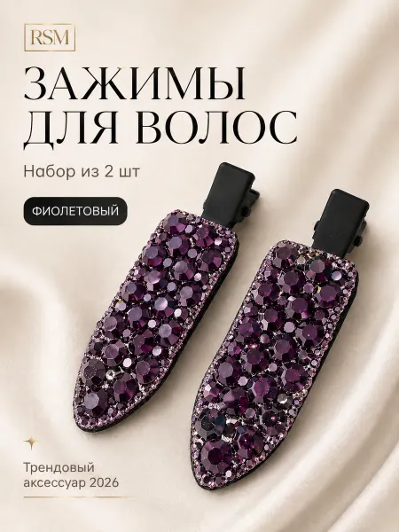 RSM Beauty Заколки для волос зажимы парикмахерские набор