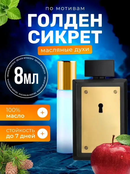 BestParfume Духи масляные Golden Secret Антонио Бандерас Голден