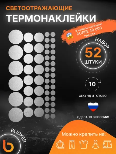 Blicker Светоотражающие наклейки на одежду, термонаклейки Круги