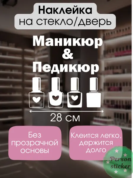 Person.Sticker.Business Наклейка для салонов красоты Маникюр и Педикюр