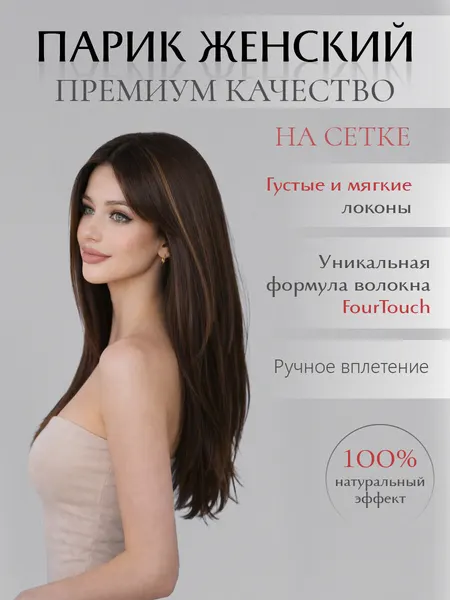 HAIR COLLECTION Парик на сетке имитация натуральных волос Lace Front
