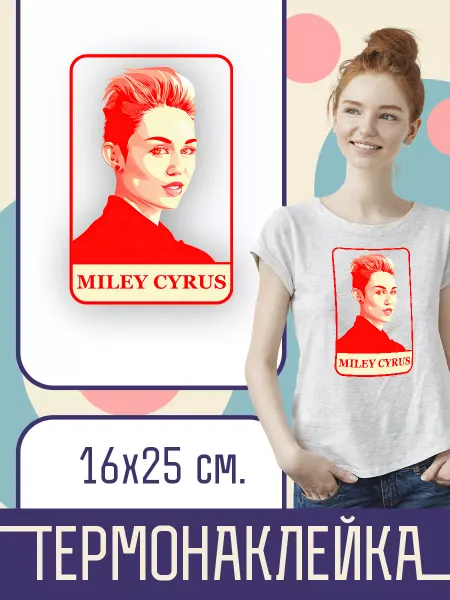 Наклейка на одежду Термо - Miley Cyrus