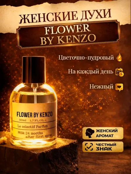 Kenzo Стойкие цветочные духи Flower by 50мл