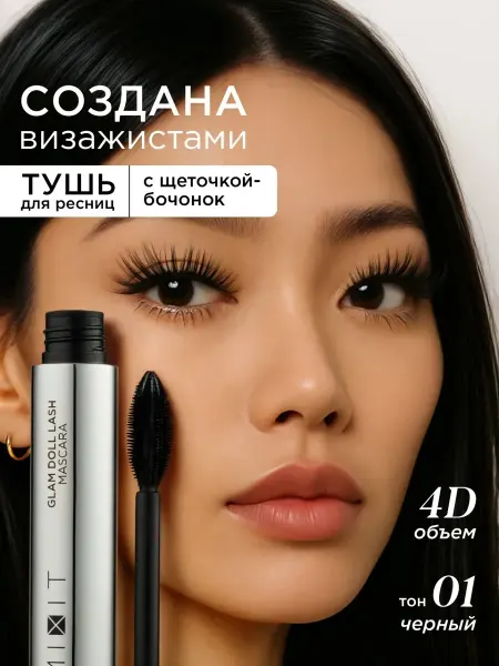 MIXIT Тушь для ресниц черная объемная кукольный эффект Make up