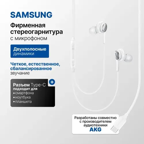 Проводные наушники Samsung Type-C (EO-IC100), Earphones Sound by AKG, белый