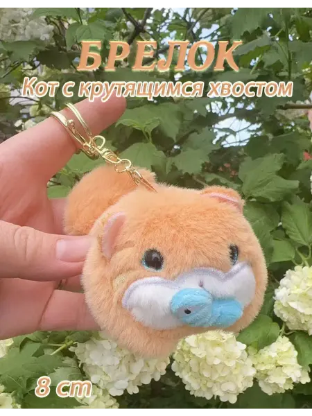 Toy palace Мягкая игрушка брелок Котик хвостик шевелится
