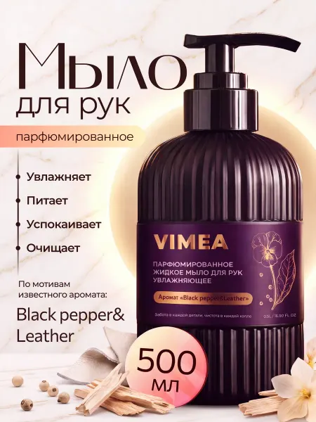 VIMEA Жидкое мыло для рук парфюмированное с дозатором 500 мл Перец