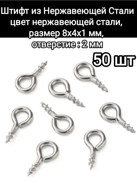 АльфаСтандартФурнитура Штифт для бижутерии винтовой из Нержавеющей стали