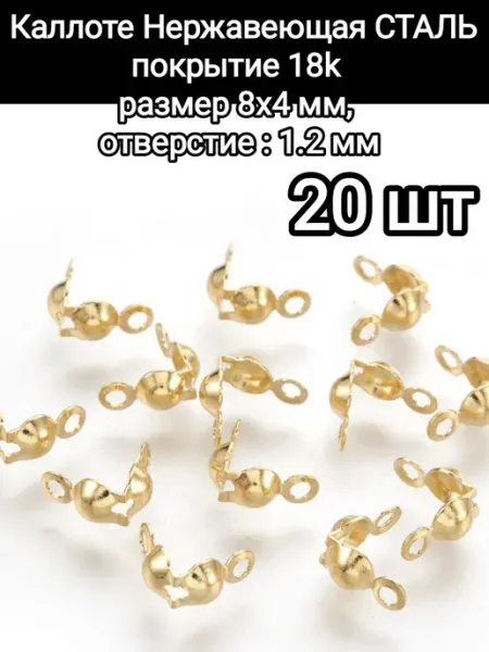 АльфаСтандартФурнитура Каллоты, Концевики для украшений Сталь