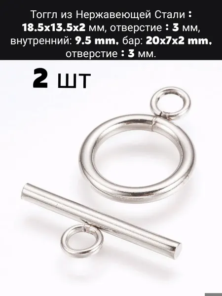 АльфаСтандартФурнитура Тоггл из Нержавеющей стали 2 шт