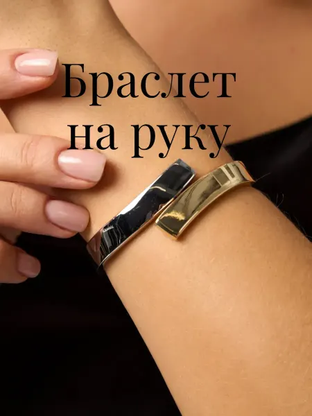Нет бренда Браслет на руку бижутерия жесткий