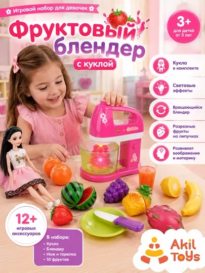 Кукольный набор с блендером и фруктами для девочек, Akil Toys