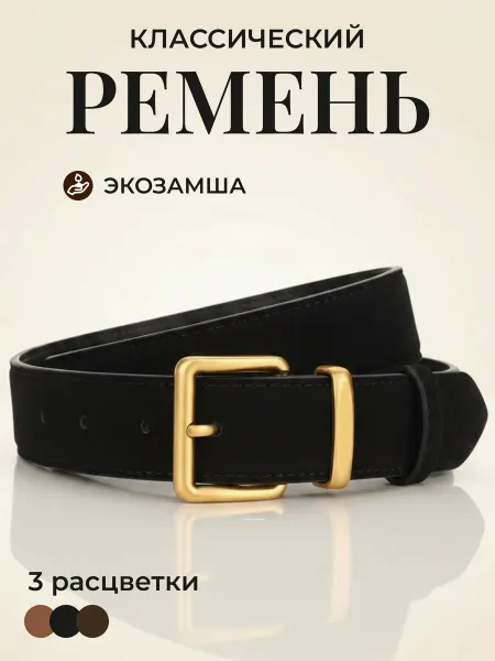 Ремень замшевый с металлической пряжкой для джинс и брюк