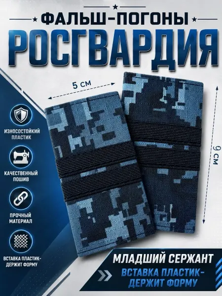 РЕЗЕРВ ПЛЮС Фальш-погоны Росгвардия младший сержант
