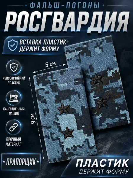 РЕЗЕРВ ПЛЮС Фальш-погоны Росгвардия прапорщик