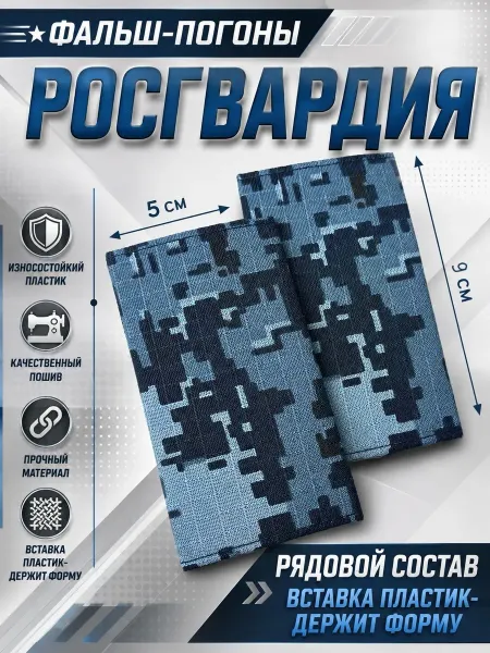 РЕЗЕРВ ПЛЮС Фальш-погоны Росгвардия рядовой