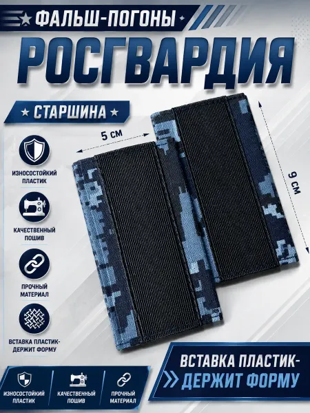 РЕЗЕРВ ПЛЮС Фальш-погоны Росгвардия старшина