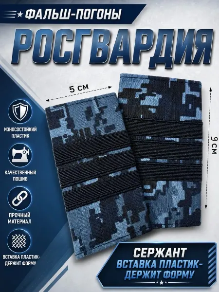 РЕЗЕРВ ПЛЮС Фальш-погоны Росгвардия сержант