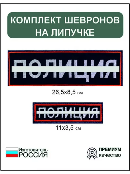 Комплект шевронов Полиция на липучке 2шт