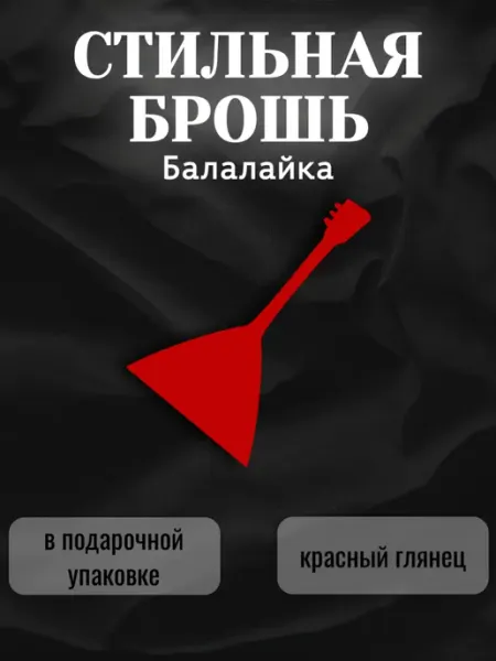 MARTINS Брошь стильная красная балалайка