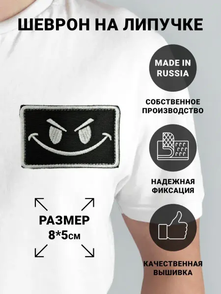 Арис Шеврон "Смайл черно-белый"