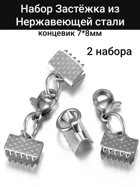 АльфаСтандартФурнитура Набор Застежка для украшений 2шт