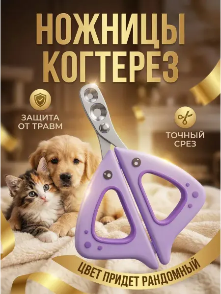 AKMCASH Когтерез ножницы для собак и кошек с ограничителем