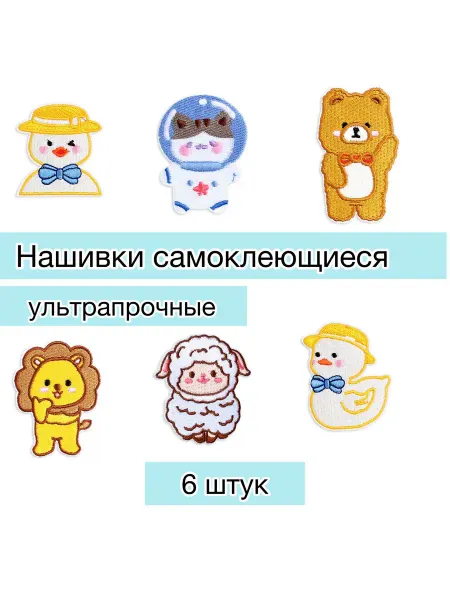 My.aks Заплатки на одежду самоклеящиеся зверята