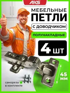 Петли полунакладные мебельные с доводчиком AKS смежные
