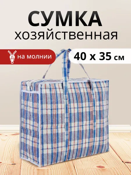 Ладушки Сумка хозяйственная на молнии баул 40х35х18см