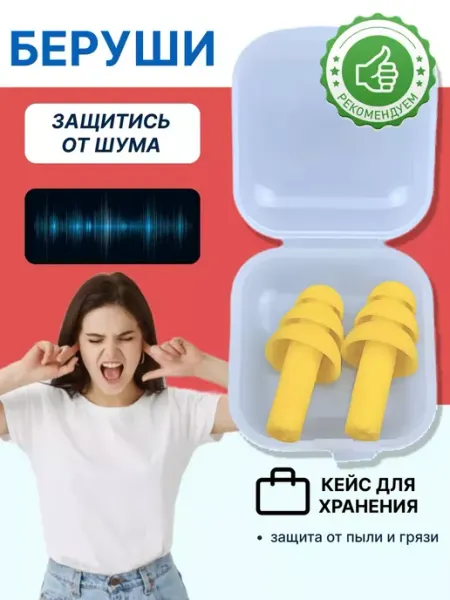 AKS Sale Беруши противошумные для сна, самолета силиконовые для ушей