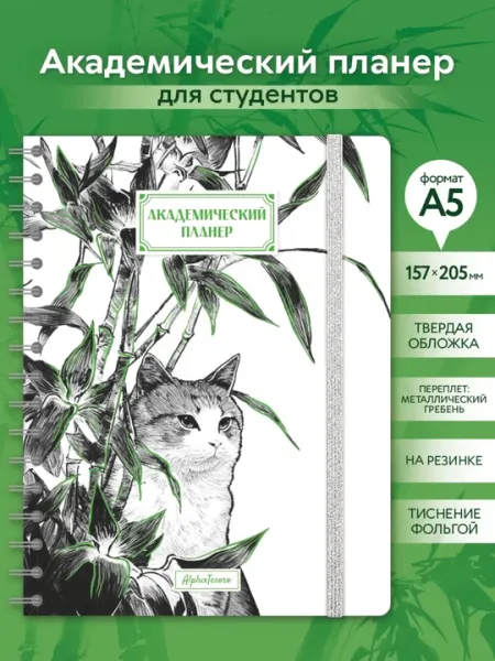 Академический планер Alpha-Tesoro А5+ недатированный на спирали с резинкой - Еженедельники и ежедневники, планнеры
