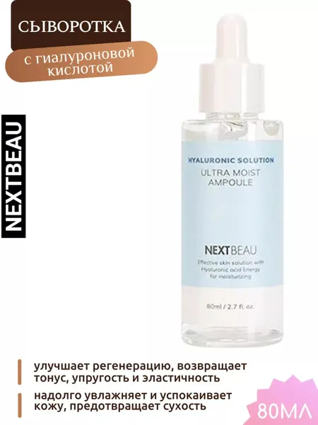 Ультраувлажняющая ампульная сыворотка с гиалуроновой кислотой NEXTBEAU Hyaluronic Solution Ultra Moist Ampoule 80мл