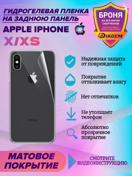 AKSDiadem Гидрогелевая защитная пленка на крышку Apple iPhone X, XS