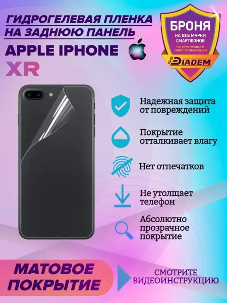 AKSDiadem Защитная пленка на крышку для Apple iPhone XR