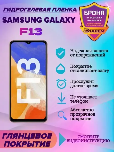 AKSDiadem Гидрогелевая защитная пленка для телефона Samsung Galaxy F13