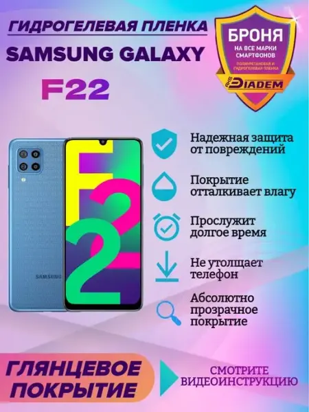 AKSDiadem Гидрогелевая защитная пленка на телефон Samsung Galaxy F22