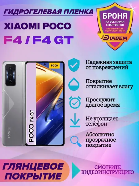 AKSDiadem Гидрогелевая защитная пленка на экран Xiaomi Poco F4 F4 GT