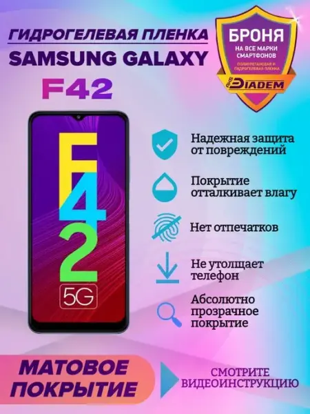 AKSDiadem Гидрогелевая защитная пленка на телефон Samsung Galaxy F42