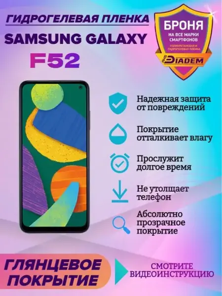 AKSDiadem Гидрогелевая защитная пленка на телефон Samsung Galaxy F52