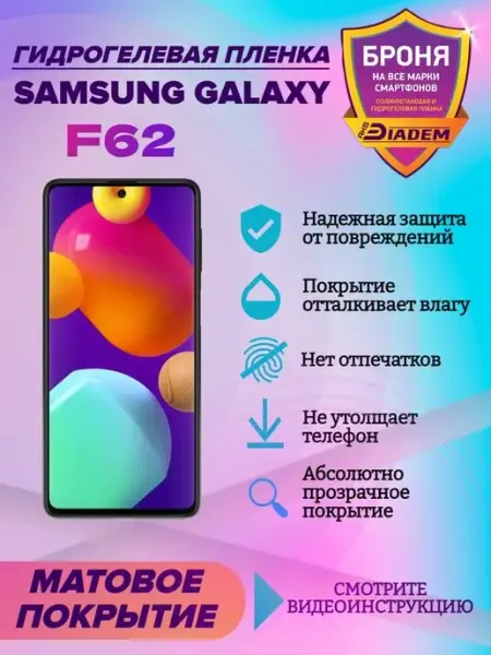 AKSDiadem Гидрогелевая защитная пленка на телефон Samsung Galaxy F62