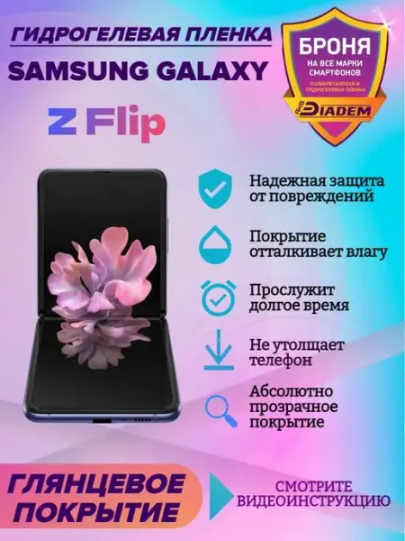 AKSDiadem Гидрогелевая защитная пленка для Samsung Galaxy Z Flip