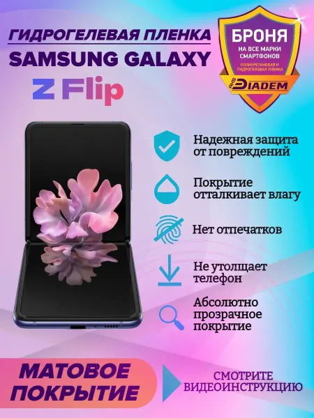 AKSDiadem Гидрогелевая пленка для телефона Samsung Galaxy Z Flip