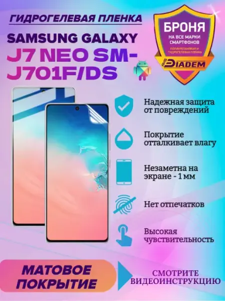 AKSDiadem Гидрогелевая защитная пленка для SAMSUNG GALAXY J7 NEO