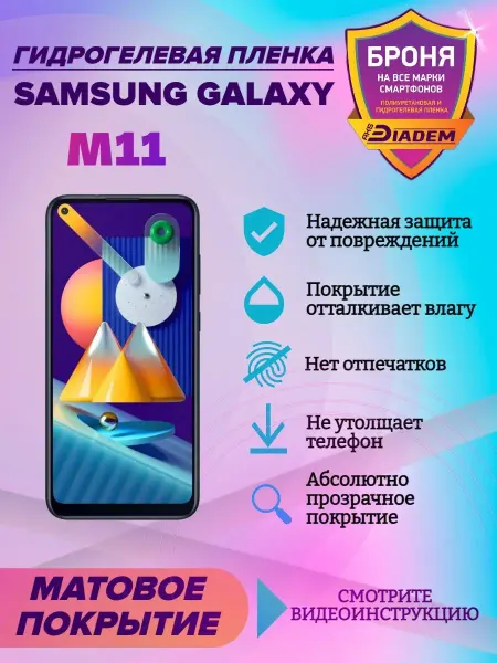 AKSDiadem Гидрогелевая защитная пленка телефон Samsung Galaxy M11