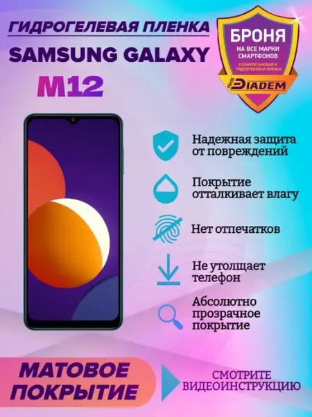 AKSDiadem Гидрогелевая защитная пленка на телефон Samsung Galaxy M12