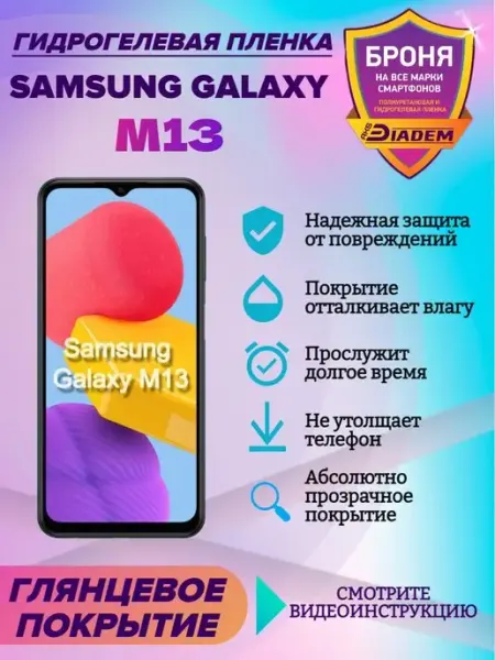 AKSDiadem Гидрогелевая защитная пленка для телефона Samsung Galaxy M13