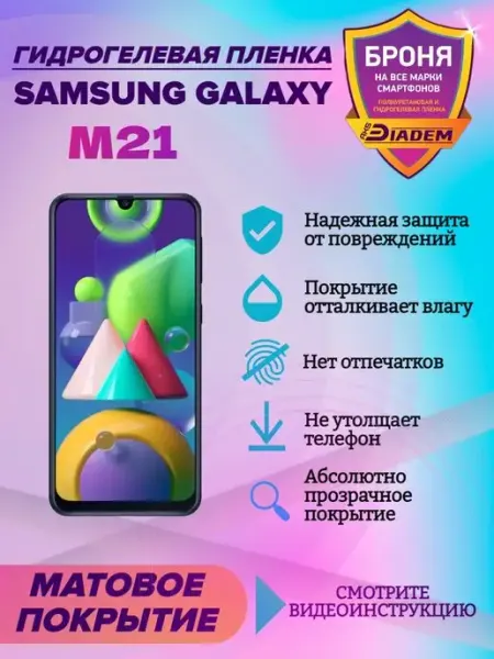 AKSDiadem Гидрогелевая защитная пленка на телефон Samsung Galaxy M21