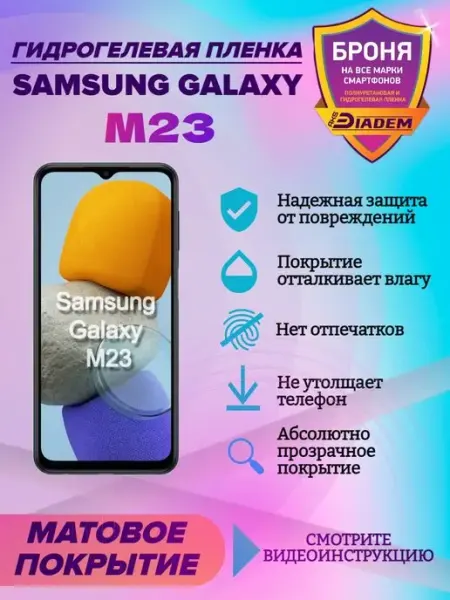 AKSDiadem Гидрогелевая защитная пленка на телефон Samsung Galaxy M23