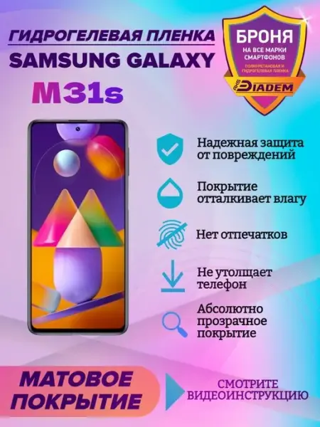 AKSDiadem Гидрогелевая защитная пленка на телефон Samsung Galaxy M31s